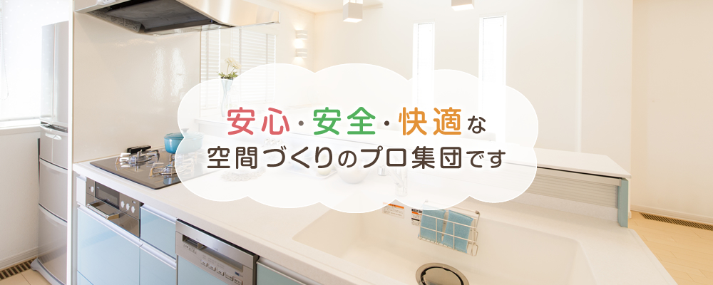 安心・安全・快適な空間づくりのプロ集団です