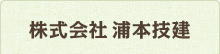 株式会社 浦本技建