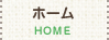 ホーム HOME