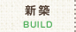 新築 BUILD