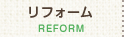 リフォーム REFORM