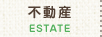 不動産 ESTATE