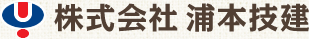 株式会社浦本技建